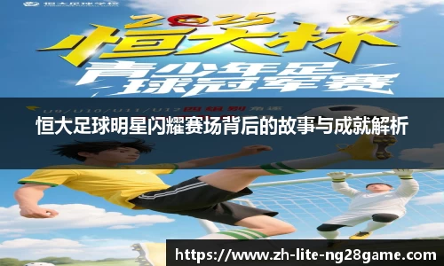 恒大足球明星闪耀赛场背后的故事与成就解析